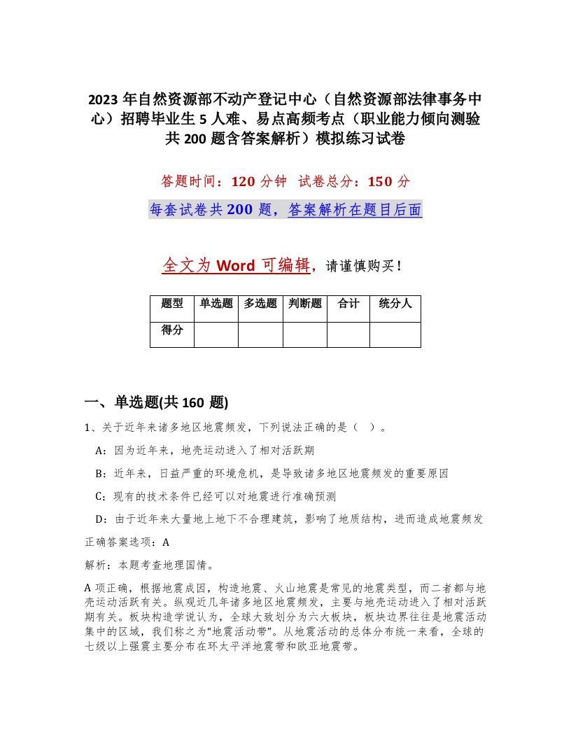 2023年自然资源部不动产登记中心自然资源部法律事务中心招聘毕业生5人难易点高频考点职业能力倾向测验共200题含答案解析模拟练习试卷