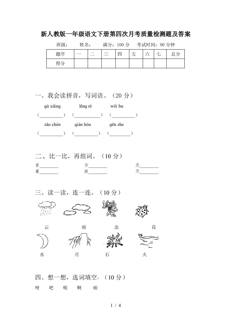 新人教版一年级语文下册第四次月考质量检测题及答案