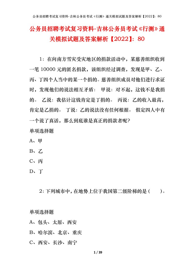 公务员招聘考试复习资料-吉林公务员考试行测通关模拟试题及答案解析202280_1