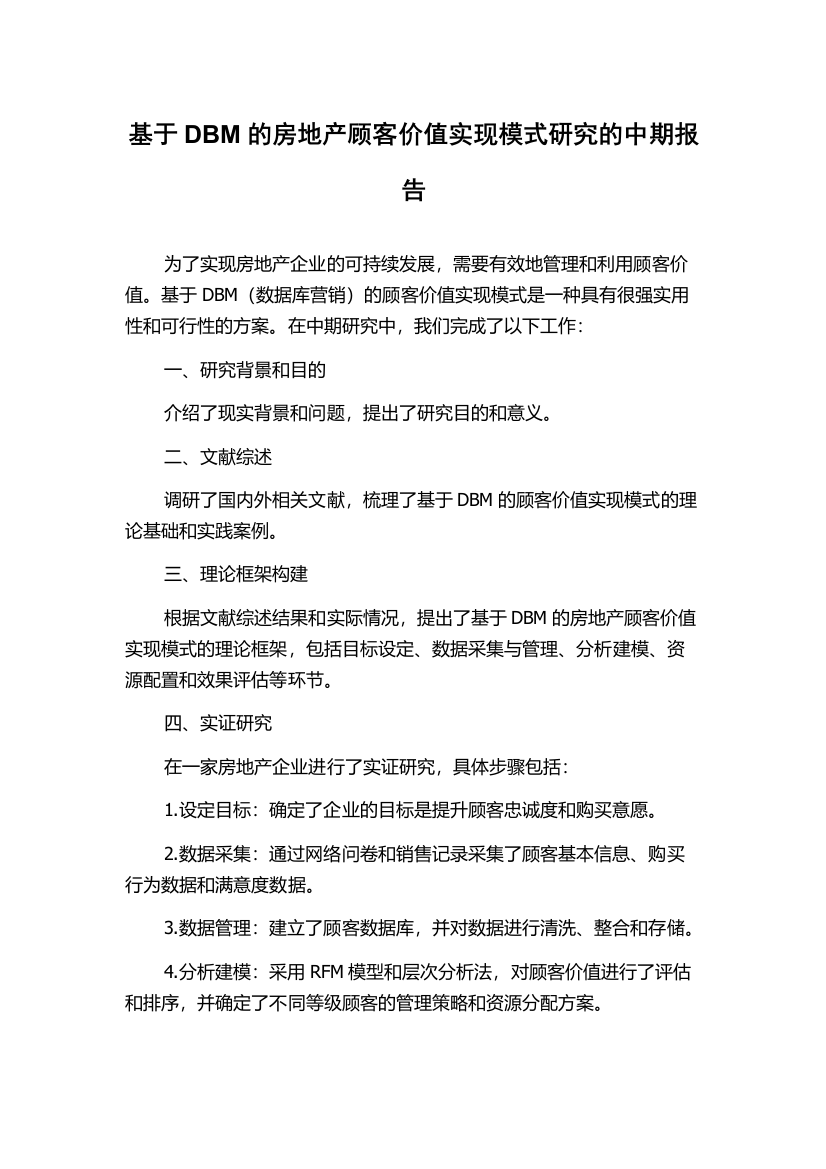 基于DBM的房地产顾客价值实现模式研究的中期报告