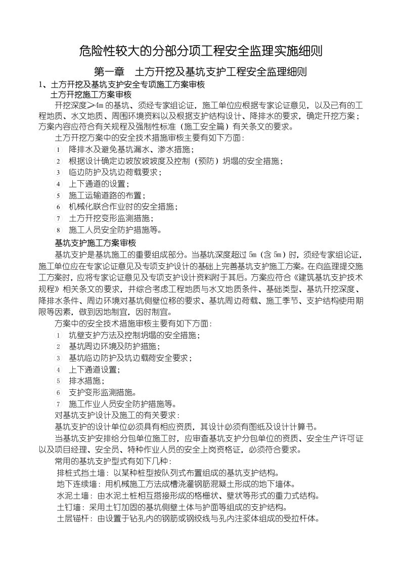 危险性较大的分部分项工程安全监理实施细则