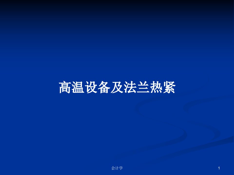 高温设备及法兰热紧PPT学习教案