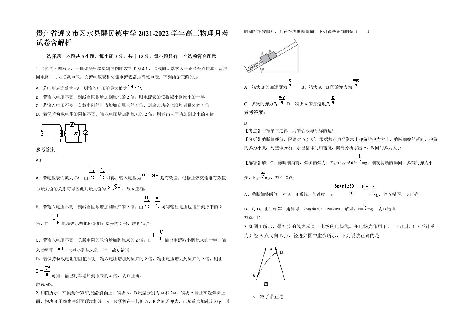 贵州省遵义市习水县醒民镇中学2021-2022学年高三物理月考试卷含解析