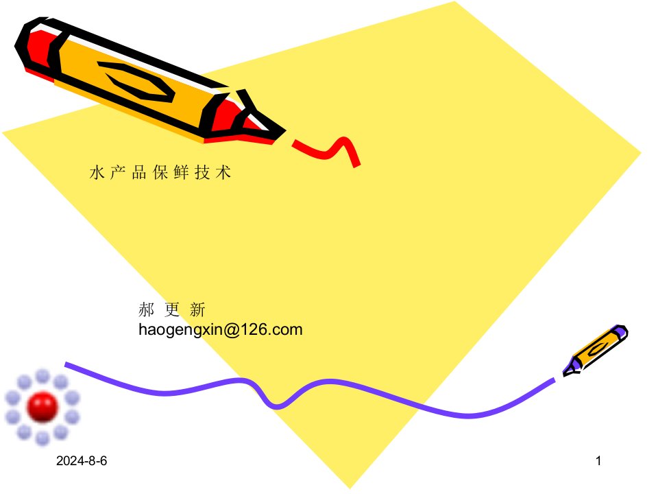 水产品保鲜技术(诚毅)--第一章