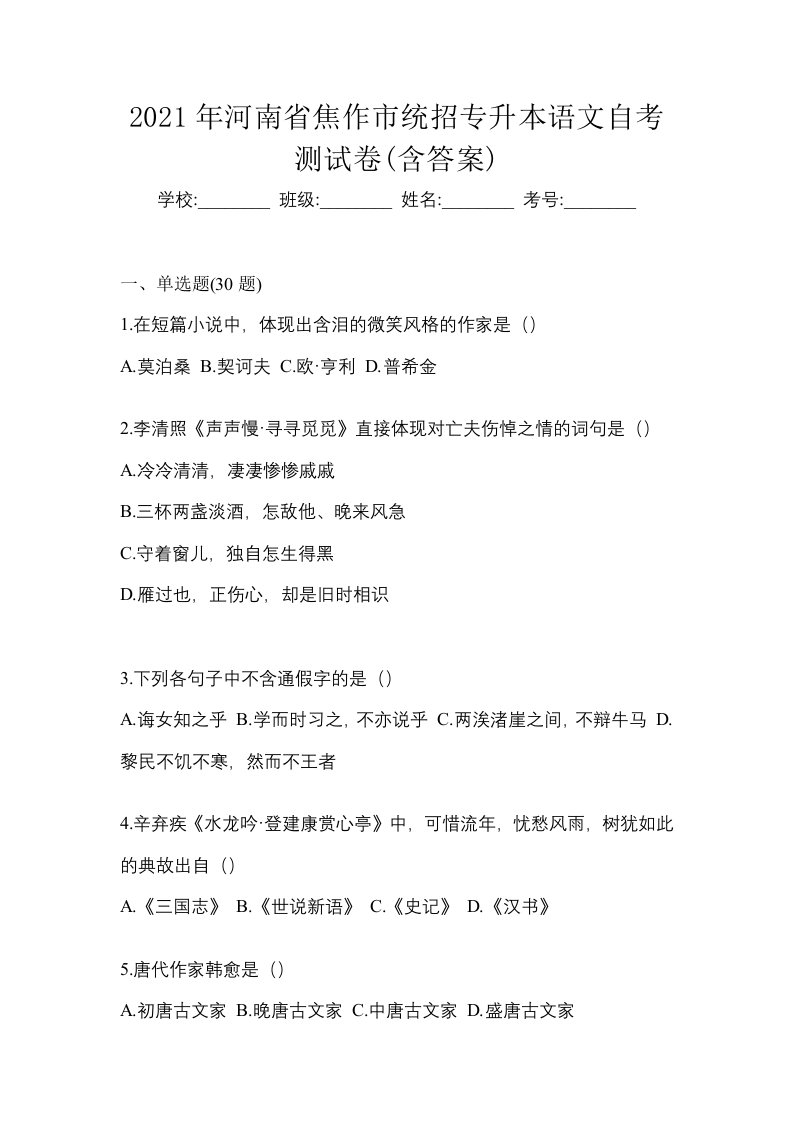 2021年河南省焦作市统招专升本语文自考测试卷含答案