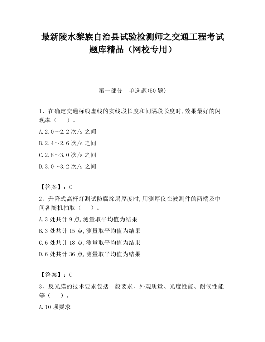 最新陵水黎族自治县试验检测师之交通工程考试题库精品（网校专用）