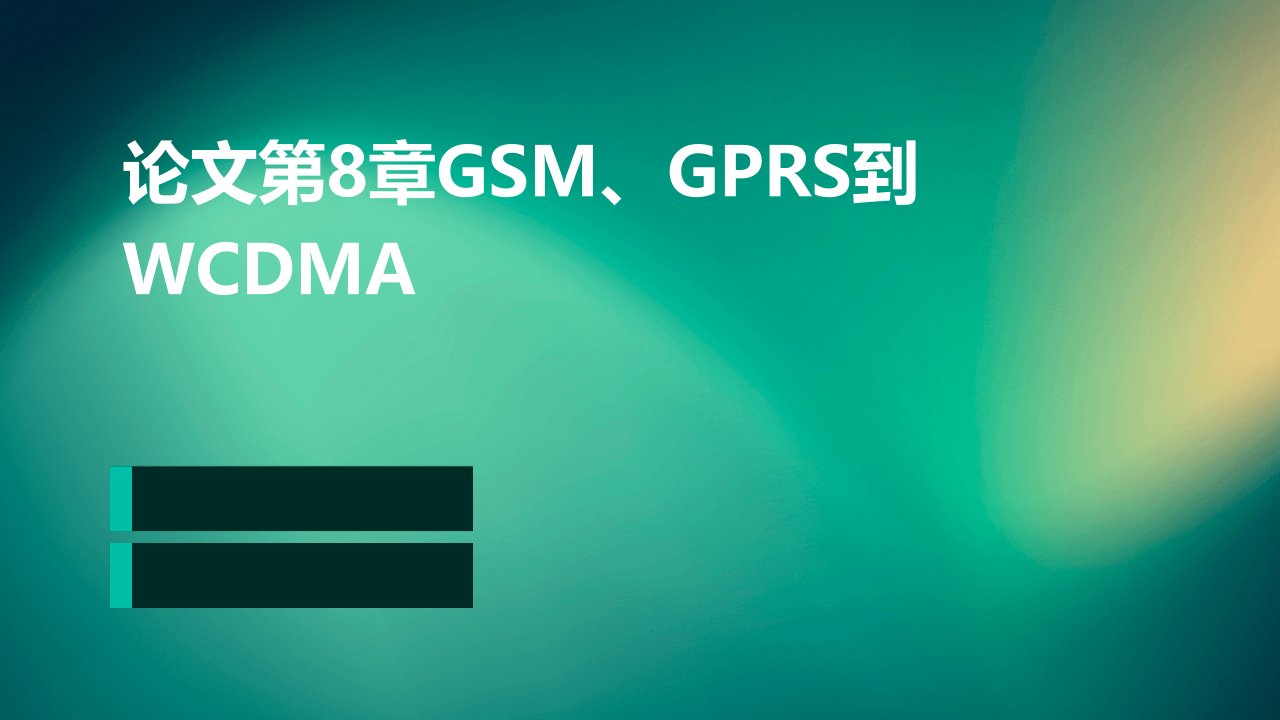 论文第8章gsm、gprs到wcdma