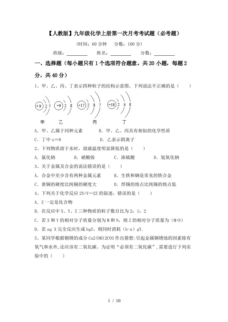 人教版九年级化学上册第一次月考考试题必考题