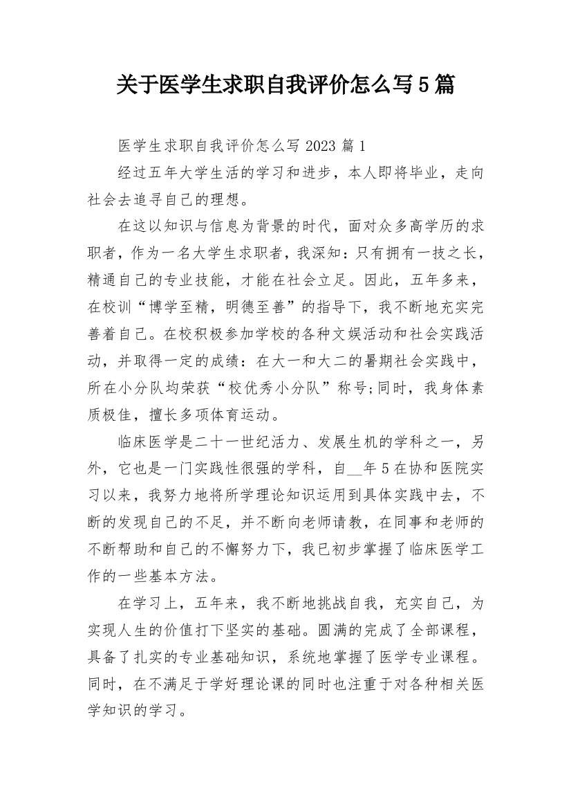 关于医学生求职自我评价怎么写5篇