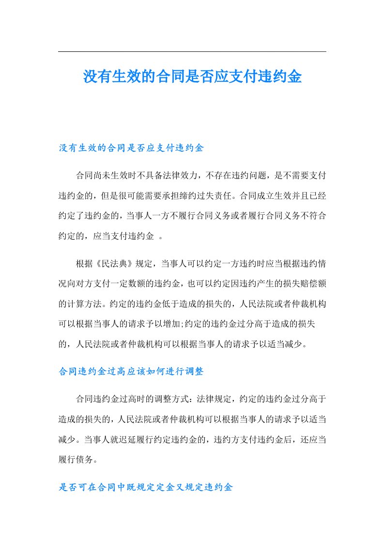 没有生效的合同是否应支付违约金