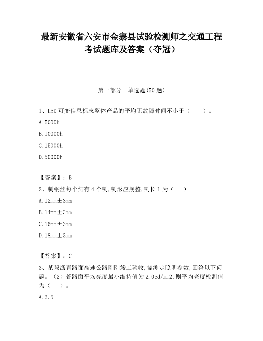 最新安徽省六安市金寨县试验检测师之交通工程考试题库及答案（夺冠）