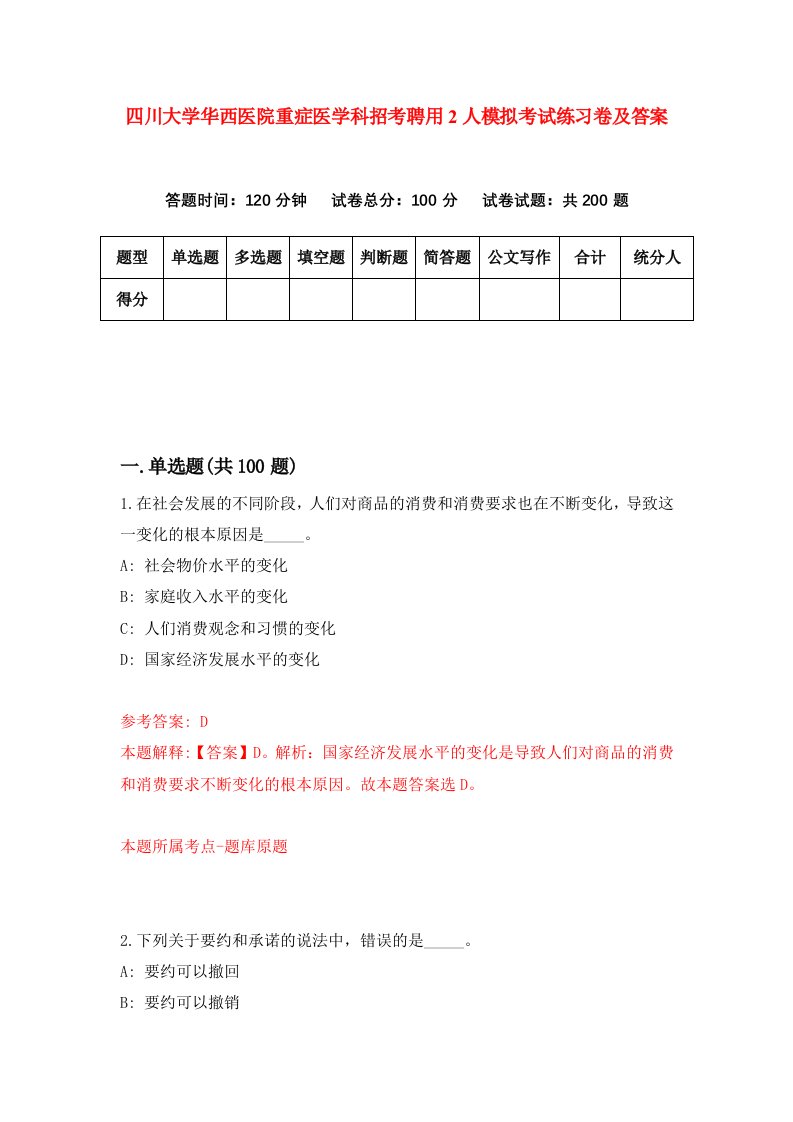 四川大学华西医院重症医学科招考聘用2人模拟考试练习卷及答案第0卷