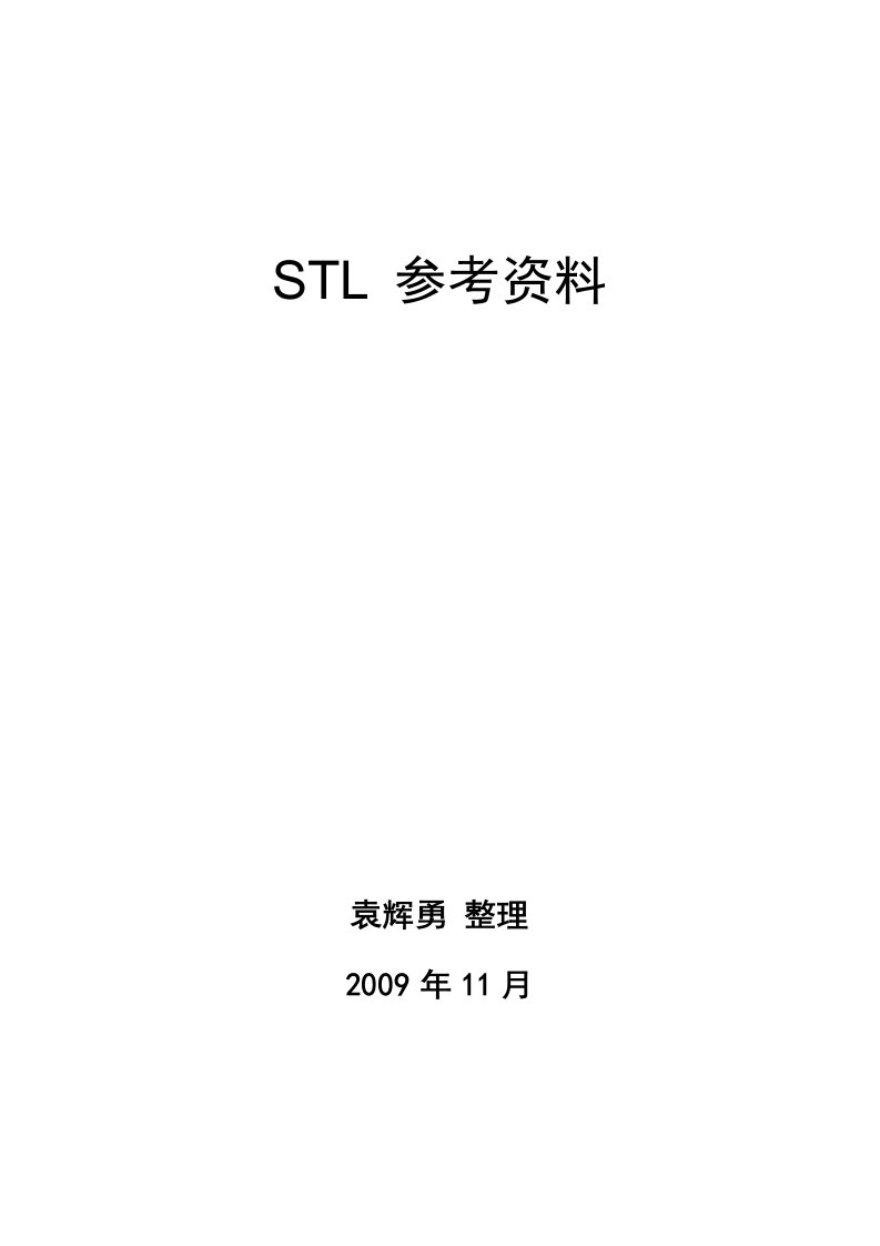 STL资料(袁辉勇整理)