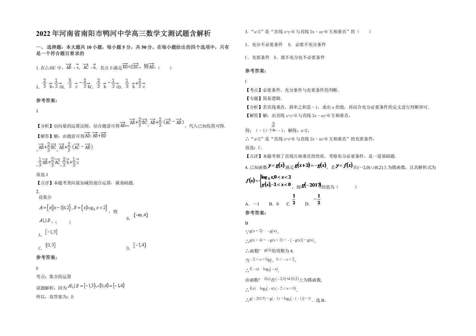 2022年河南省南阳市鸭河中学高三数学文测试题含解析