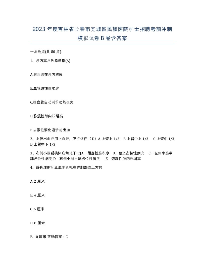 2023年度吉林省长春市宽城区民族医院护士招聘考前冲刺模拟试卷B卷含答案