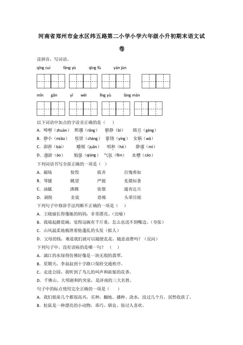 河南省郑州市金水区纬五路第二小学小学六年级小升初期末语文试卷