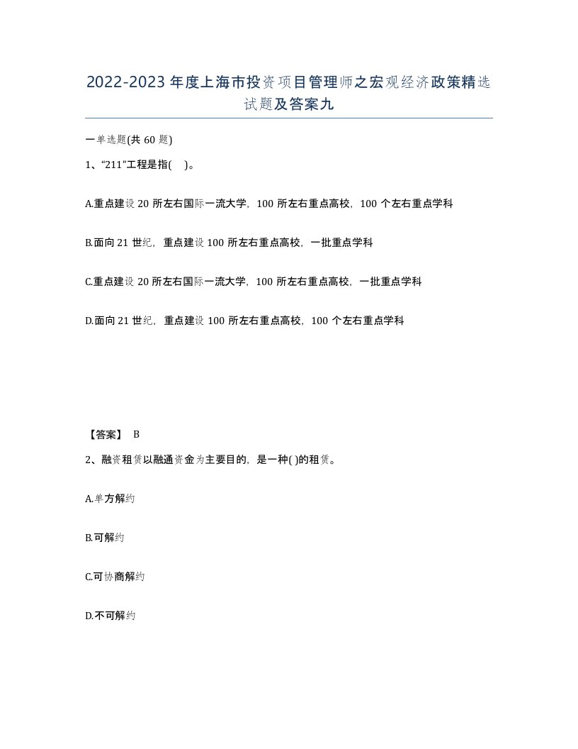 2022-2023年度上海市投资项目管理师之宏观经济政策试题及答案九