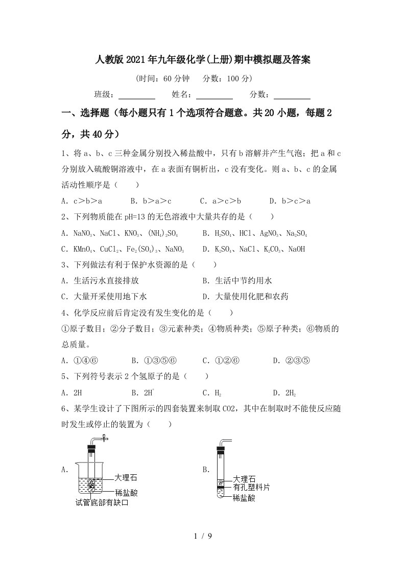 人教版2021年九年级化学上册期中模拟题及答案