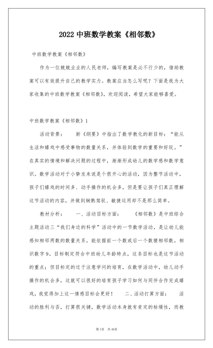 2022中班数学教案相邻数