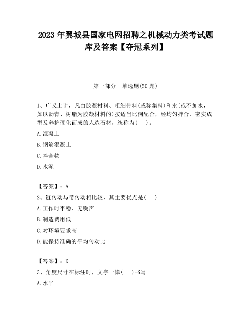 2023年翼城县国家电网招聘之机械动力类考试题库及答案【夺冠系列】