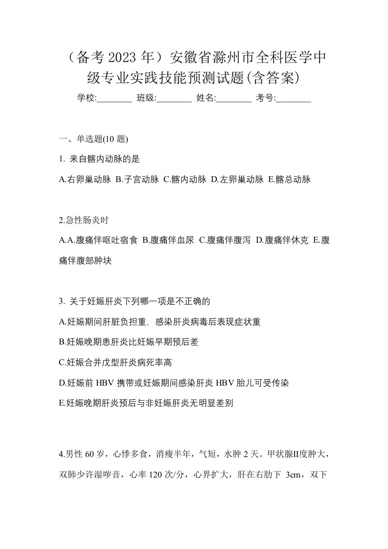 备考2023年安徽省滁州市全科医学中级专业实践技能预测试题含答案