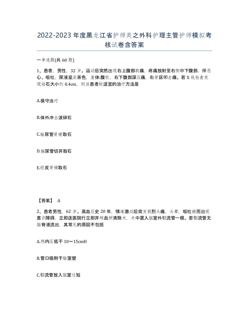 2022-2023年度黑龙江省护师类之外科护理主管护师模拟考核试卷含答案