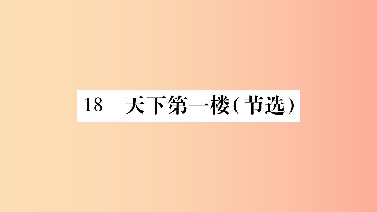 九年级语文下册第五单元18天下第一楼习题课件新人教版