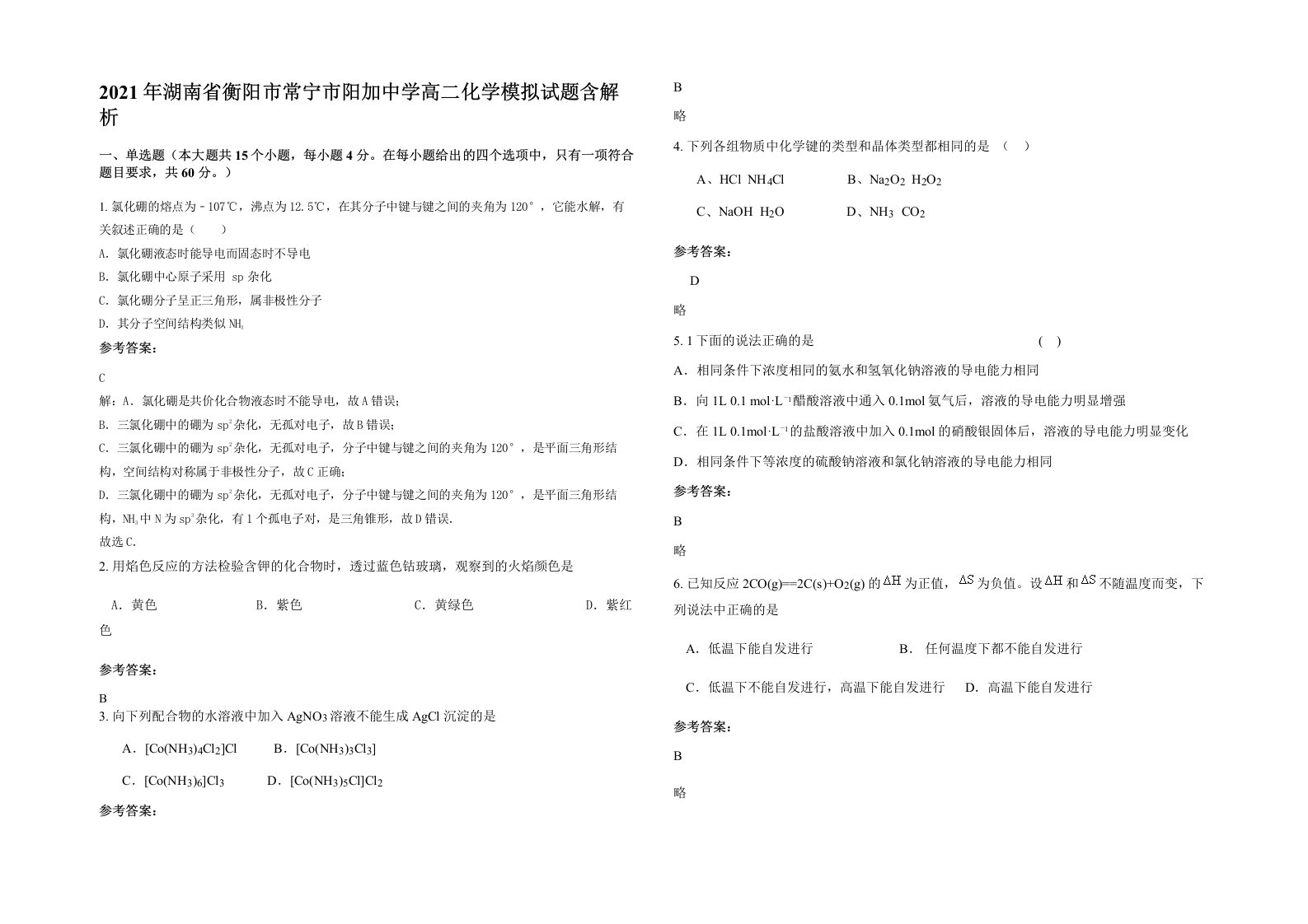 2021年湖南省衡阳市常宁市阳加中学高二化学模拟试题含解析