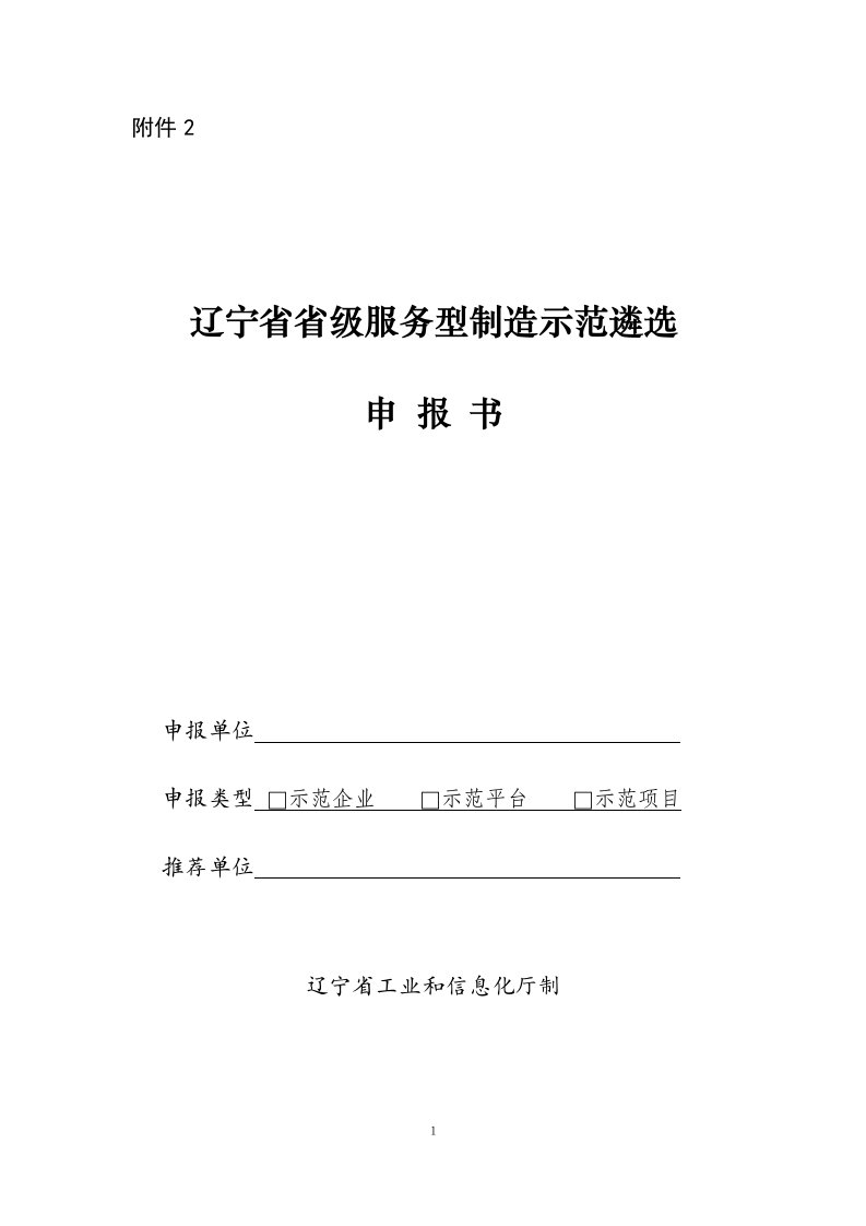 辽宁省省级服务型制造示范遴选申报书、复合书