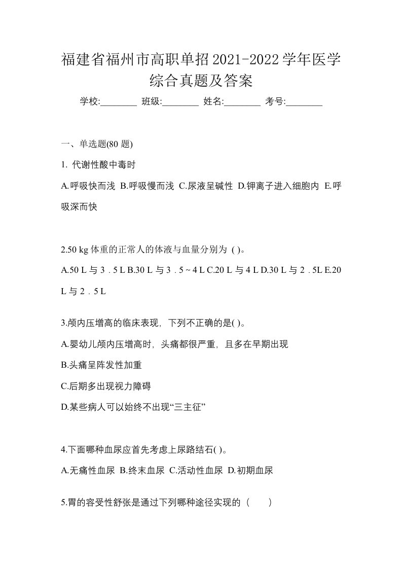 福建省福州市高职单招2021-2022学年医学综合真题及答案