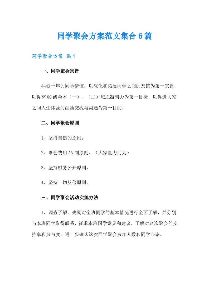 同学聚会方案范文集合6篇（实用）