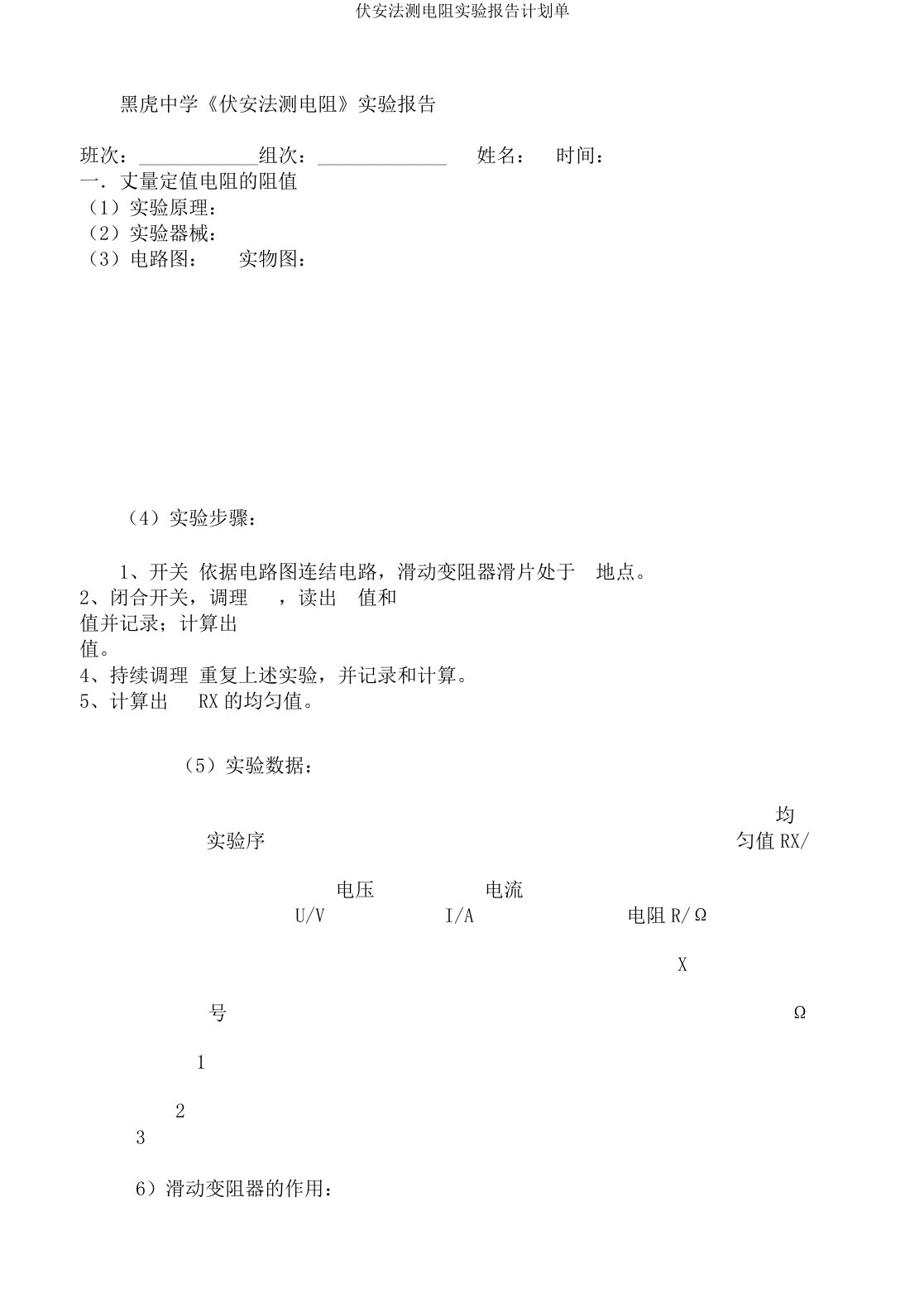 伏安法测电阻实验报告计划单