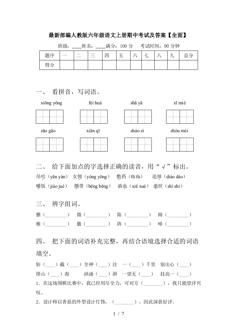 最新部编人教版六年级语文上册期中考试及答案【全面】