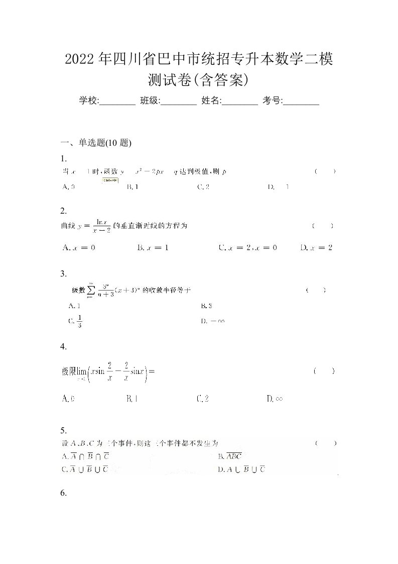 2022年四川省巴中市统招专升本数学二模测试卷含答案