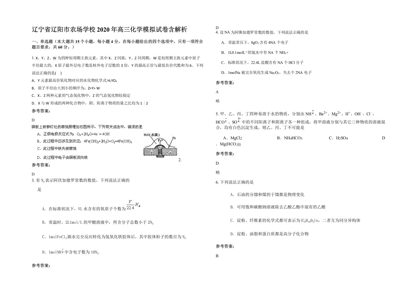 辽宁省辽阳市农场学校2020年高三化学模拟试卷含解析