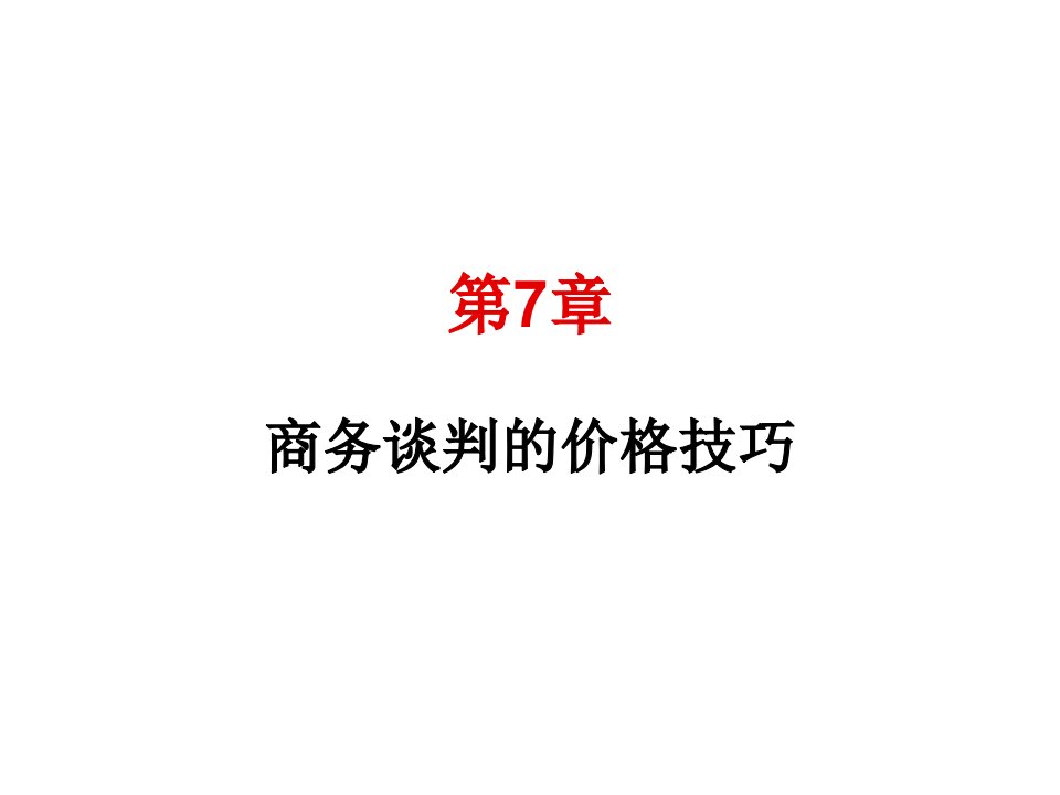 商务谈判-第7章商务谈判的价格技巧2