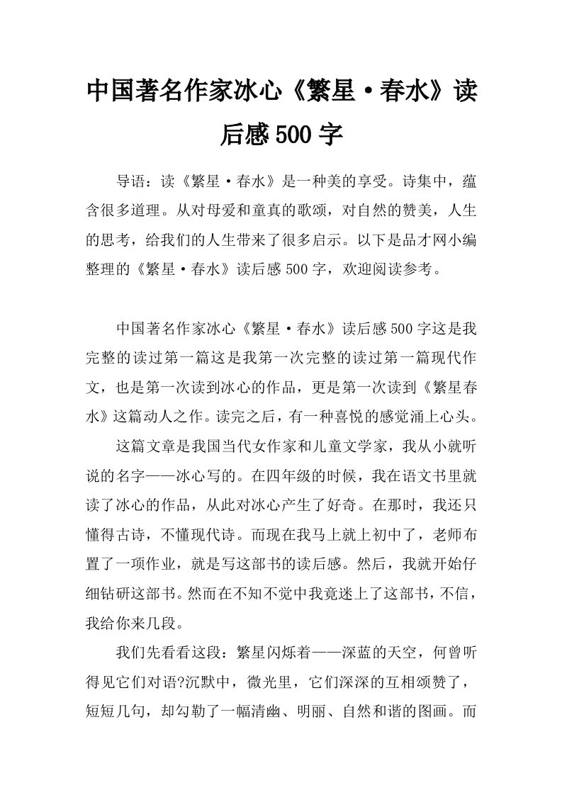 中国著名作家冰心《繁星&amp;#183;春水》读后感500字