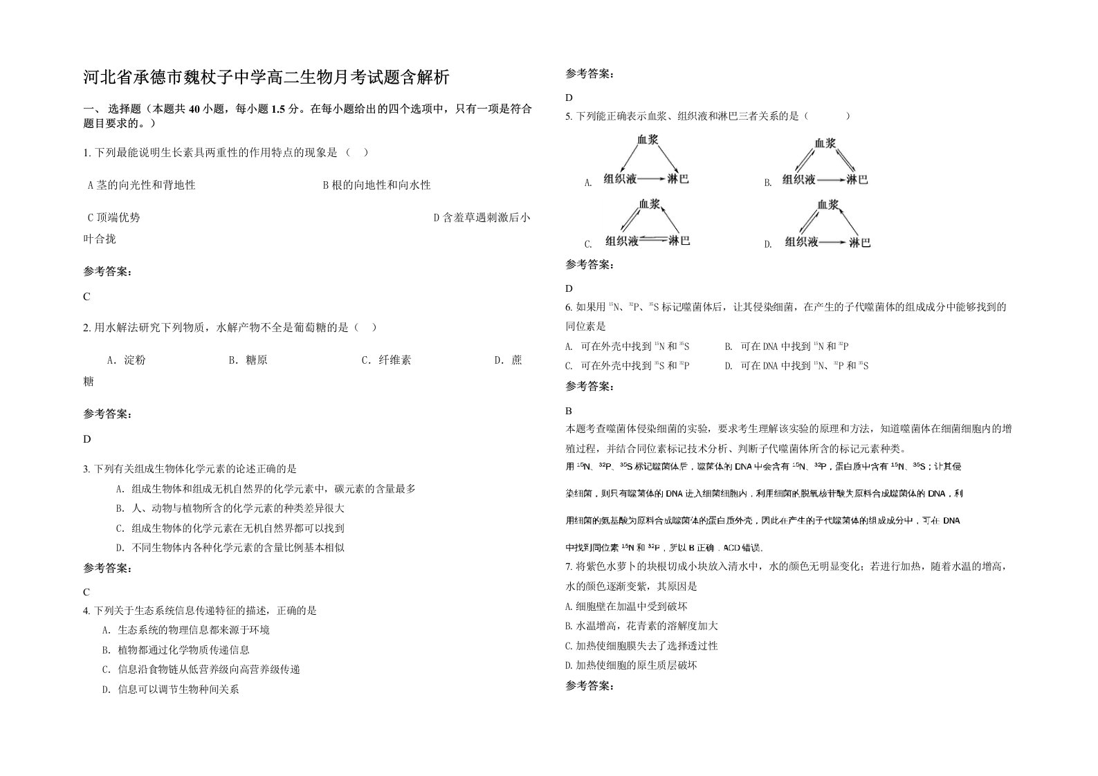 河北省承德市魏杖子中学高二生物月考试题含解析