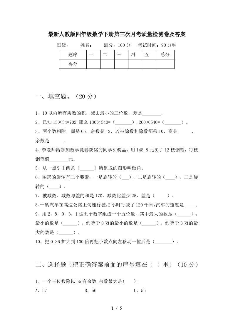 最新人教版四年级数学下册第三次月考质量检测卷及答案