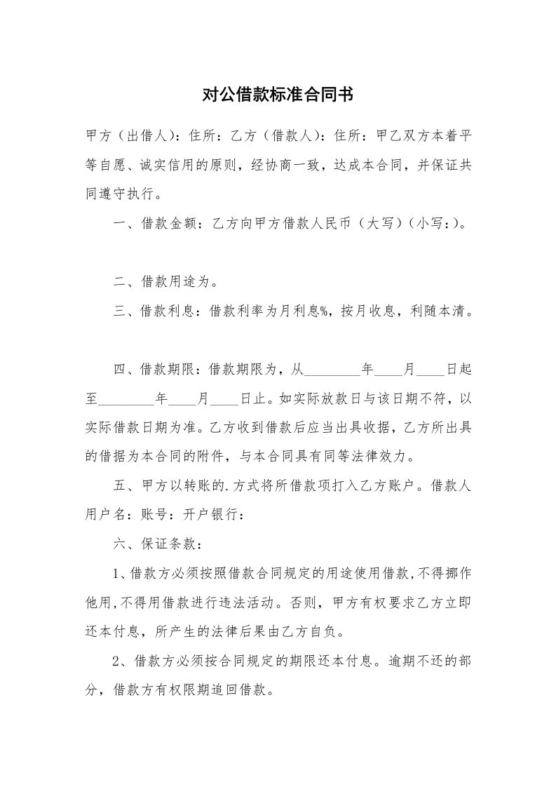 对公借款标准合同书