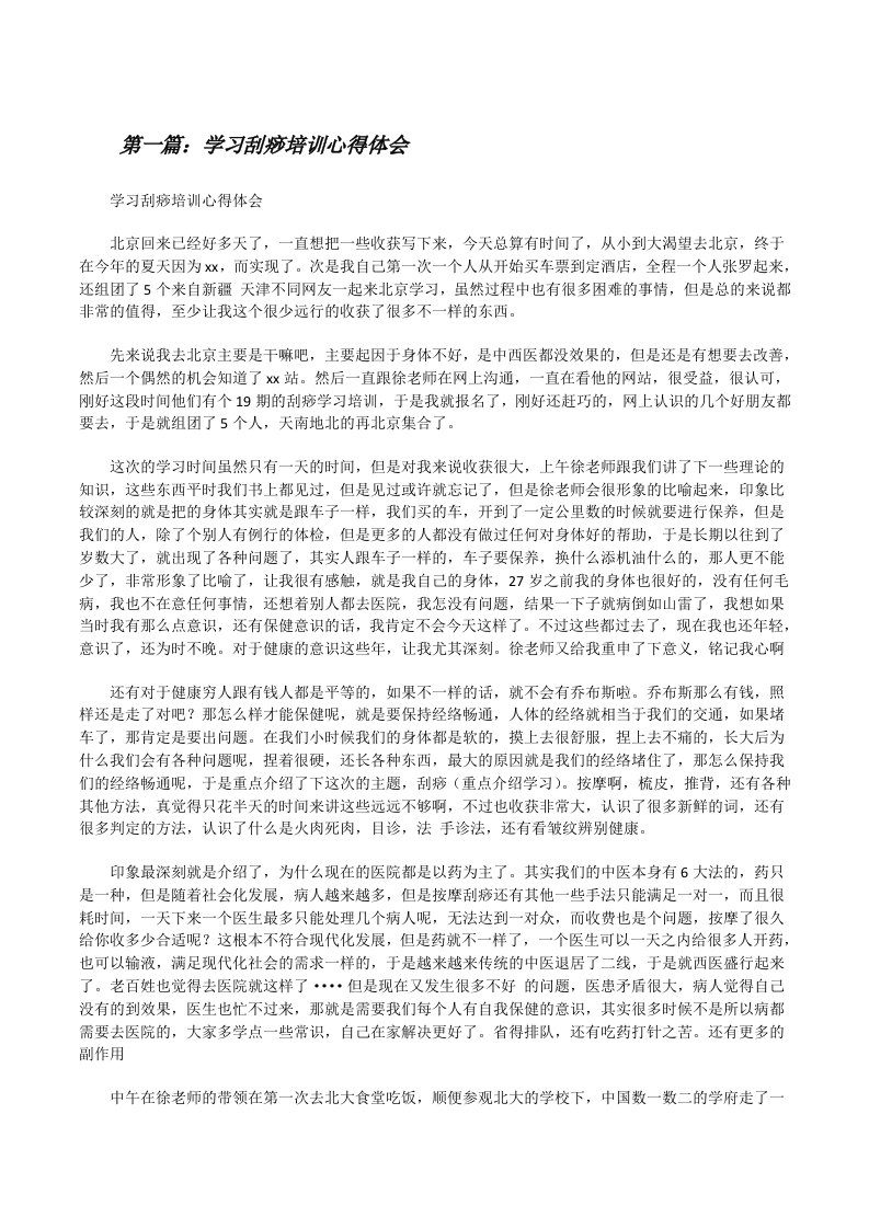 学习刮痧培训心得体会[修改版]