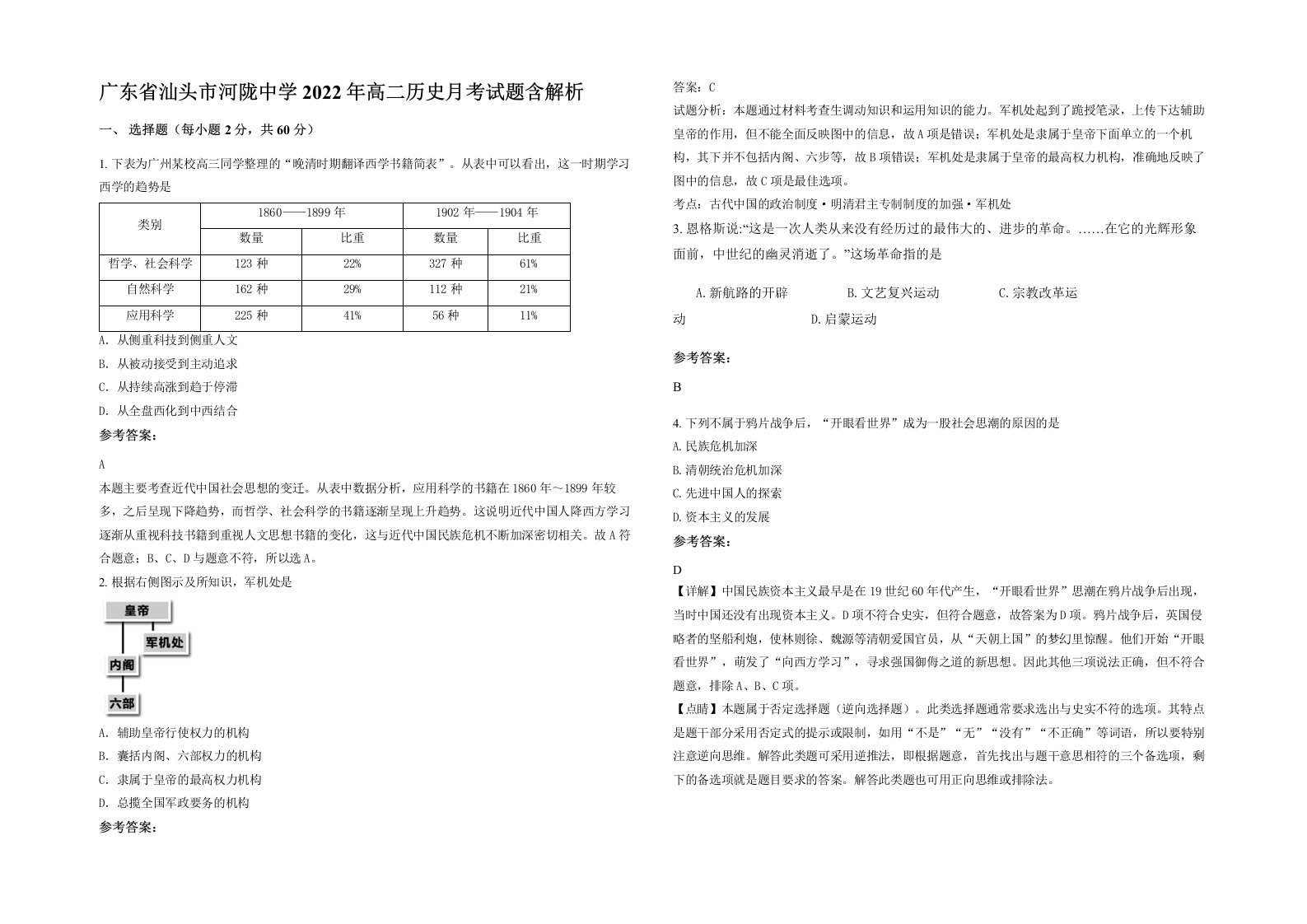 广东省汕头市河陇中学2022年高二历史月考试题含解析