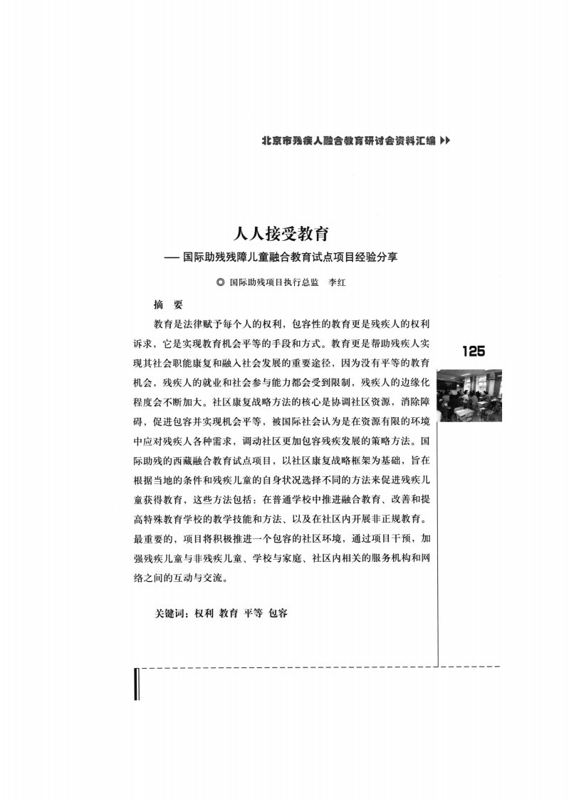 人人接受教育--国际助残残障儿童融合教育试点项目经验分享