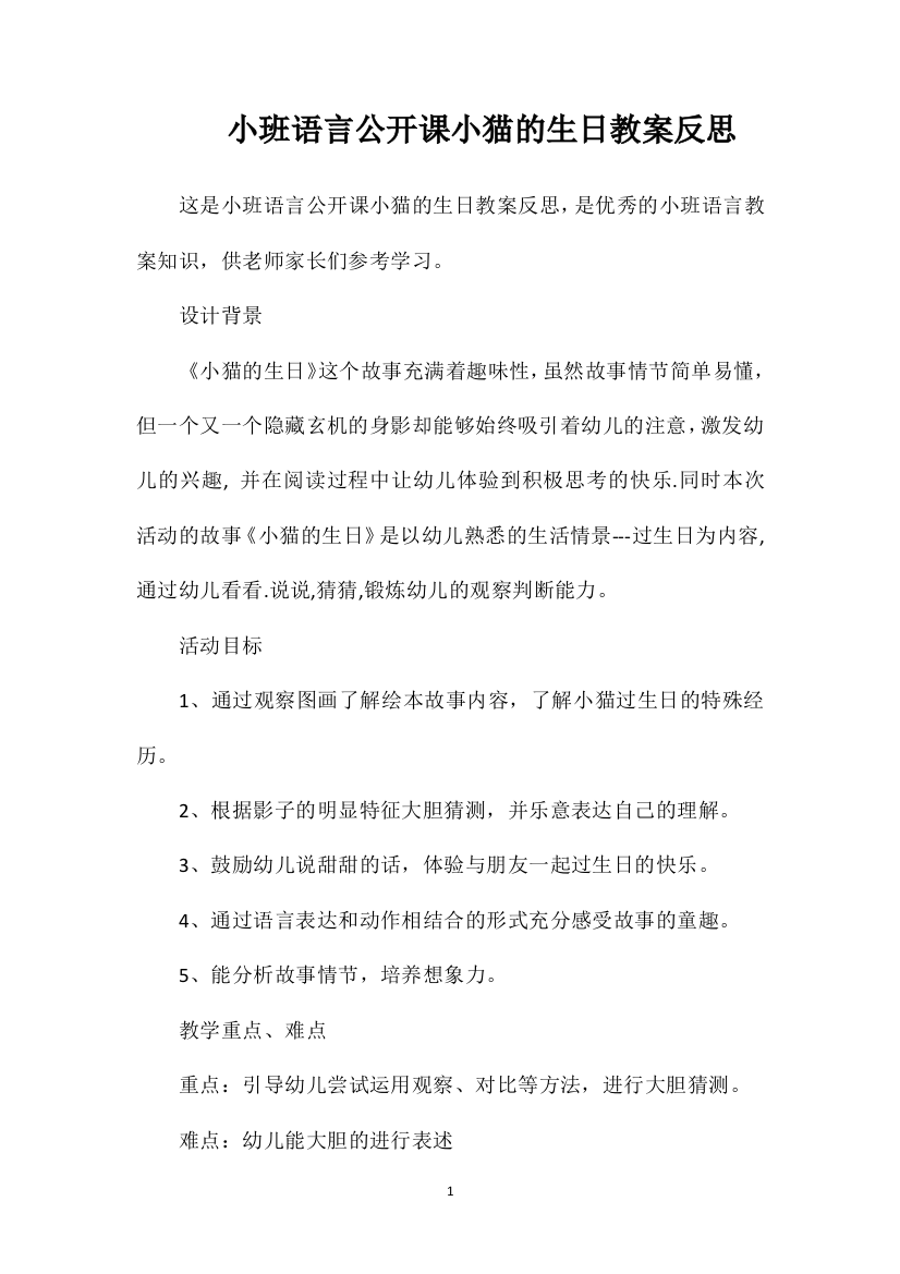 小班语言公开课小猫的生日教案反思