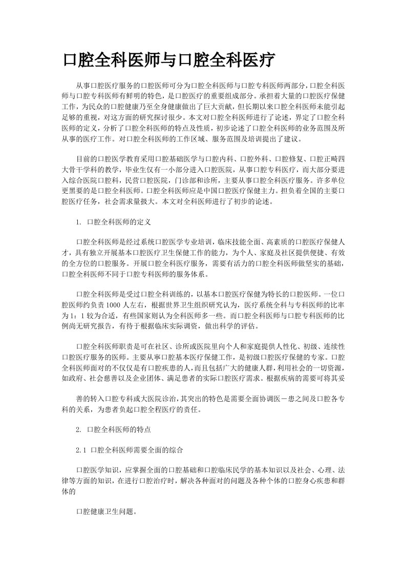 口腔全科医师与口腔全科医疗