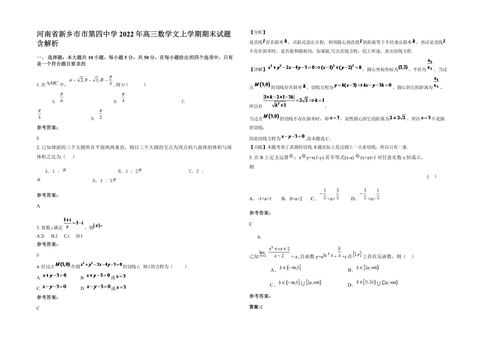 河南省新乡市市第四中学2022年高三数学文上学期期末试题含解析