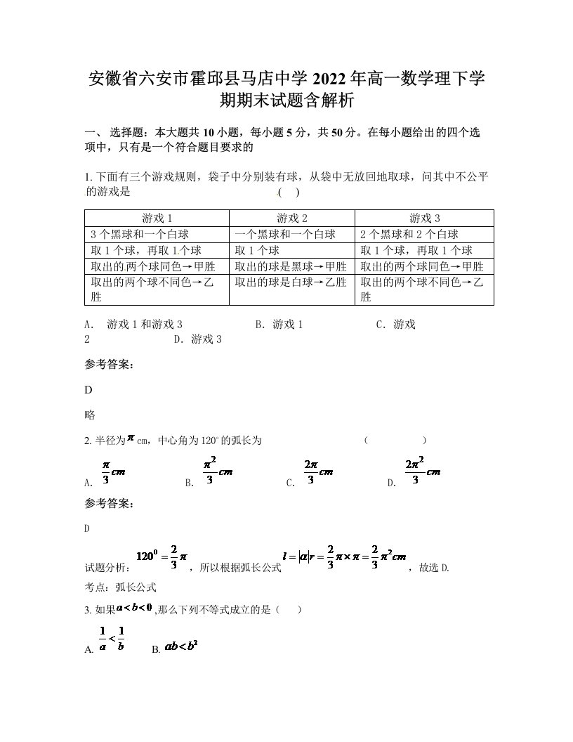 安徽省六安市霍邱县马店中学2022年高一数学理下学期期末试题含解析