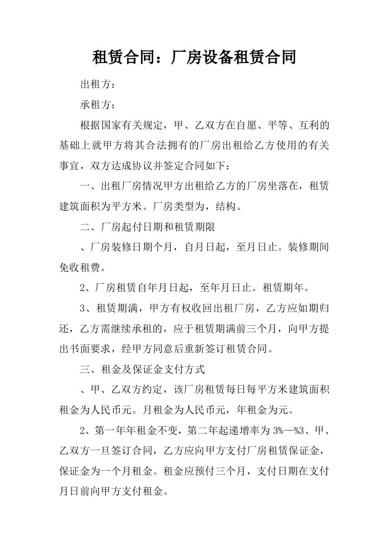 租赁合同：厂房设备租赁合同.docx