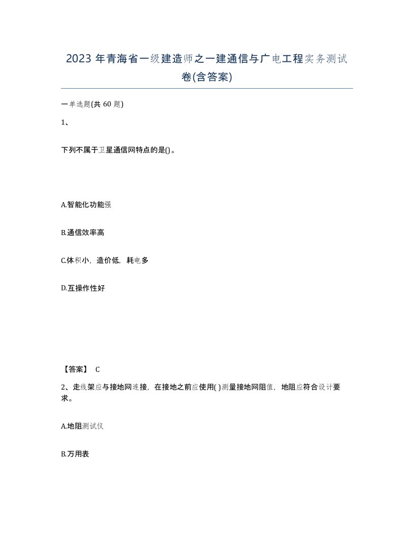 2023年青海省一级建造师之一建通信与广电工程实务测试卷含答案