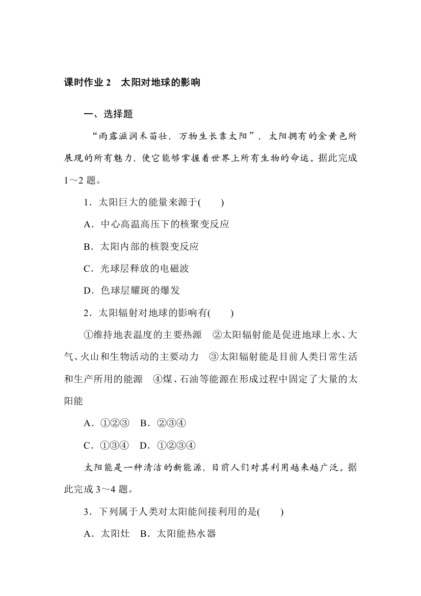 2021-2022学年新教材湘教版地理必修第一册课时作业：1-2　太阳对地球的影响